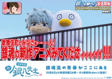 「銀魂の新作アニメ見てくださィィィィィィ！」“銀八らしさ満点”の広告を展開！TVアニメ『3年Z組銀八先生』10月6日放送スタート