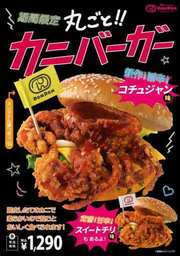カニを丸ごと挟んだバーガーが帰ってくる! ドムドムが「丸ごと!!カニバーガー」を今年も発売～コチュジャン味も登場
