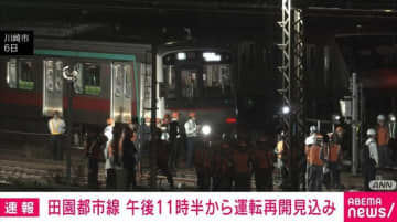 田園都市線 午後11時半から運転再開見込み