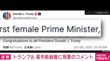 トランプ氏 高市新総裁に祝意のコメント