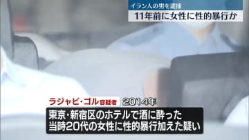 11年前に性的暴行か　イラン人の男逮捕　警視庁