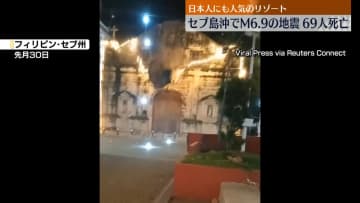 死者69人に…地元当局　フィリピン・セブ島沖でM6.9の地震