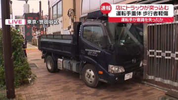 クリーニング店にトラック突っ込む　運転手男性が意識不明の重体　近くを歩いていた女性が軽いケガ　東京・世田谷区