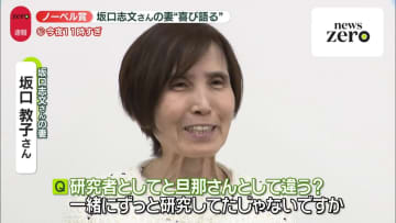 ノーベル生理学・医学賞　大阪大学・坂口志文特任教授の妻“喜び”語る