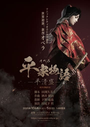 田尾下哲(演出) × 池内響(平清盛) × 川越未晴(平徳子)　クロストーク　新作オペラ「平家物語 ー平清盛ー」10月4日 開幕