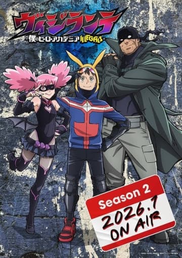 秋アニメ「ヒロアカ」ファイナルのあとは「ヴィジランテ」！2期が26年冬放送開始決定