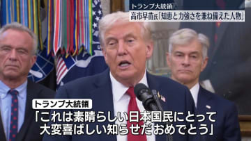 トランプ大統領、高市新総裁に「知恵と力強さ兼ね備えた人物」
