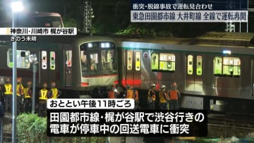 東急田園都市線と大井町線、全線で運転再開
