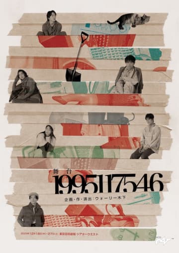 阪神・淡路大震災を体験したウォーリー木下 企画•作•演出による舞台『1995117546』 12月に兵庫•東京で＿
