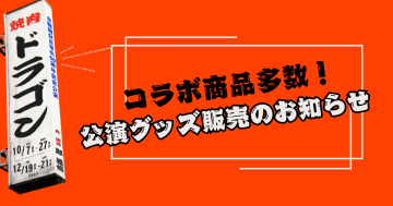 日韓国交正常化60周年記念公演 『焼肉ドラゴン』開幕 コラボ多数 &「妻家房」韓国総菜の軽食セットも＿