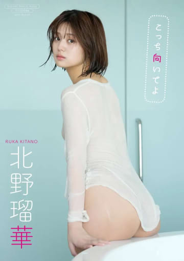 【グラビア】北野瑠華 デジタル限定写真集「こっち向いてよ」本日発売！