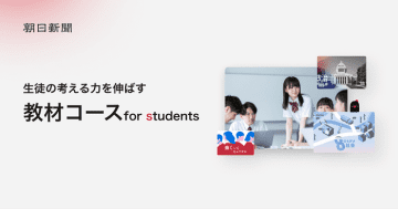 「朝日新聞」のデジタル版が学校向け「教材コース for students」を新設、先着100校限定の試用キャンペーンも