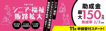 中小企業の販路拡大を支援する「シニア・福祉・アクセシビリティ関連製品等の販路開拓助成事業」募集開始
