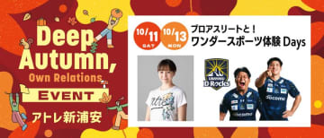 アトレ新浦安「プロアスリートと！ワンダースポーツ体験 Days」 開催