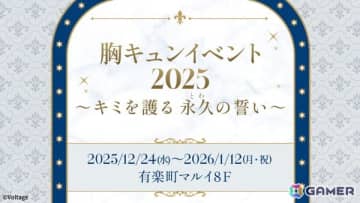 ボルテージ、胸キュンイベント2025「キミを護る 永久（とわ）の誓い」を12月4日より開催！“愛する人を護り抜く騎士”をテーマに描き下ろしのイラストなどを展示