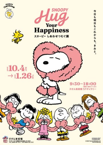 PEANUTS75周年記念『SNOOPY Hug Your Happiness ～スヌーピー しあわせつむぐ展～』タオル美術館(愛媛県今治市)で開幕！　約80点におよぶ展示に初日から多くの来場者で賑わう
