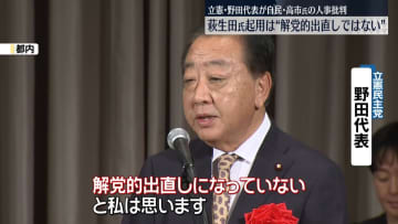 “裏金問題”不記載の萩生田氏を党執行部に起用　立憲・野田代表が厳しく批判