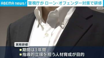 「ローン・オフェンダー」対策強化へ 警視庁が実務研修を開始