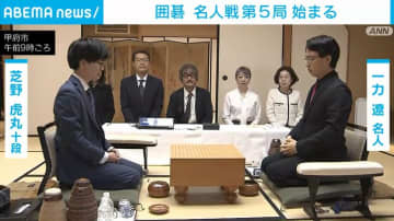 囲碁 名人戦の第5局始まる 一力名人が勝てば防衛成功
