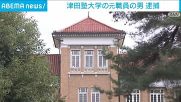 「女性の衣類に興奮する性癖があり…」女子大学生の衣服に体液かけた疑い 津田塾大学元職員の男逮捕