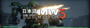 巨大ロボ傭兵生活シム『MechWarrior 5: Mercenaries』日本語対応アップデート今週配信予定。長く愛されるロボゲーに日本語がついに追加