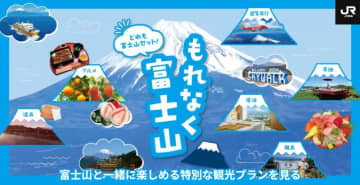 【富士山を堪能】JR東海「もれなく富士山」第三弾！ミシュラングルメ･謎解き体験･スカイウォーク花火などを満喫する旅へ（10月〜3月）