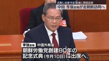 中国・李強首相が訪朝へ　朝鮮労働党の記念行事参加のため　中朝が急速に関係改善