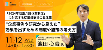 人事・労務向けセミナー「2024年改正介護休業制度」に対応する従業員支援の具体策～企業事例や研究から見えた効果を出すための制度や施策の考え方～11月12日(水)開催(参加無料)