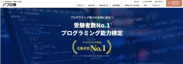 「プログラミング能力検定」、100以上の大学にて入試の加点対象や参考資格として活用