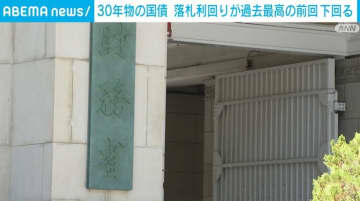30年物の国債 落札利回りが過去最高の前回を下回る