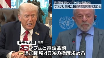 ブラジルのルラ大統領、米トランプ大統領に40％の追加関税の撤廃求める