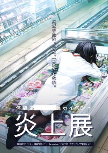 “炎上展” 日本初の体験型展示を東京･池袋で期間限定開催！ SNSの炎上「バズりたい。けど、燃えたくない。」を体験！