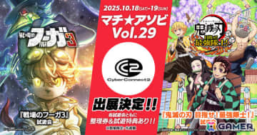 「マチ★アソビ Vol.29」にCC2が出展！ufotable描き下ろしステッカーがもらえる「鬼滅の刃 目指せ！最強隊士！」試遊会やスーピコなどの定番イベントを開催