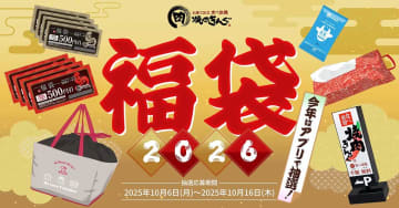 【焼肉きんぐ】4,000円分クーポンなど「2026年福袋」受付スタート！計5点の内容と応募方法は？