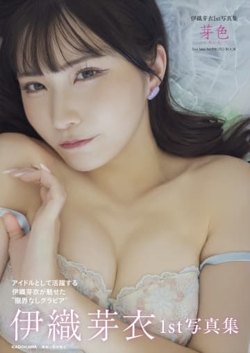 伊織芽衣さんの1st写真集「芽色－めいろ－」が11月27日に発売