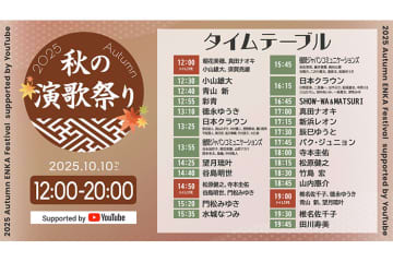 総勢53組参加「秋の演歌祭り2025 Supported by YouTube」10月10日開催決定！　レコード会社9社共催でライブ映像やMV、トークを一挙プレミア公開