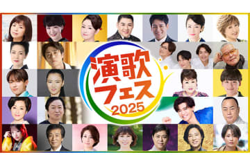 演歌・歌謡曲の祭典「演歌フェス 2025」開催決定！　“令和の御三家”新浜レオン、真田ナオキ、辰巳ゆうと出演決定