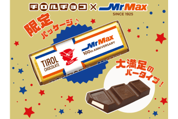 MrMax創業100周年を記念した「チロルチョコ〈ミルクヌガー〉」