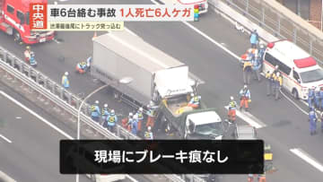 中央道で車6台絡む事故　1人死亡、6人ケガ　トラックが渋滞最後尾に突っ込んだか…現場にブレーキ痕なし