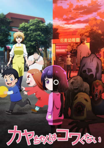 幼稚園に忍び寄る怪異を“物理”で退治？ TVアニメ『カヤちゃんはコワくない』来年1月放送決定！梶裕貴・落合福嗣・田所あずさ・井澤詩織が出演