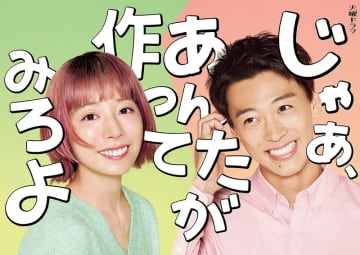 【2025年秋ドラマ】夏帆×竹内涼真が初共演でW主演! 現代日本の“あたりまえ”を見直す、別れから始まる二人の成長＆再生ロマンスコメディ「じゃあ、あんたが作ってみろよ」が本日7日(火)スタート