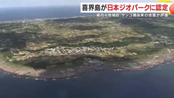 年間平均2ミリ隆起する「世界的に珍しいサンゴ礁の島」鹿児島・喜界島が日本ジオパークに　観光振興、環境保全に期待