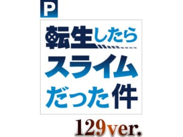 ライト＆100％ST、「転スラ」がより遊びやすくなって転生！ 　パチンコ新台「P転生したらスライムだった件129ver.」が登場／サンセイアールアンドディ