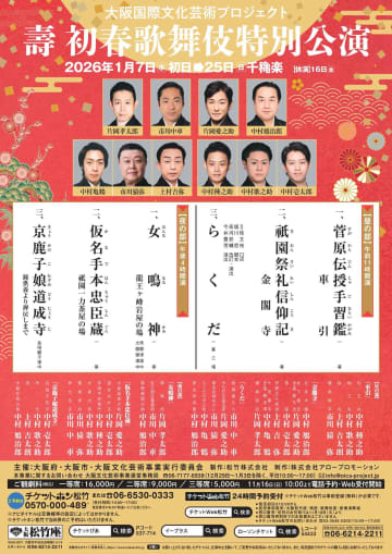 中村鴈治郎、片岡孝太郎、片岡愛之助、市川中車ら豪華俳優陣の競演「壽 初春歌舞伎特別公演」開催決定