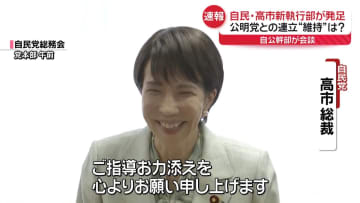 【速報】自公幹部が会談　公明党との連立“維持”は？　自民・高市新執行部が発足