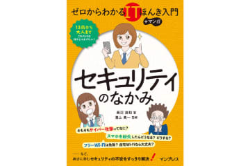 疑問と対策がわかる実用書『ゼロからわかるITほんき入門＋マンガ セキュリティのなかみ』が登場