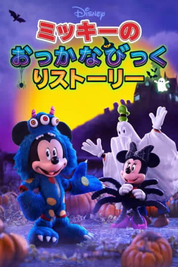 【ディズニープラス今週の注目作】ストップモーションのミッキーたちが超キュート！家族で観られるハロウィンアニメ：Disney+ 映画 ドラマ アニメ おすすめ