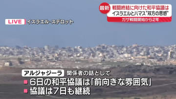 【中継】ガザ戦闘開始から2年　終結に向けた和平協議は…