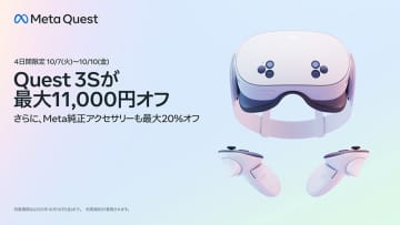 Meta Quest 3Sが最大11,000円引き、期間限定キャンペーン実施中。Meta純正アクセサリーも最大20%オフ