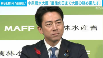 小泉氏「最後の日まで農水大臣の務めを果たす」 高市総裁からの続投要請は「なかった」
